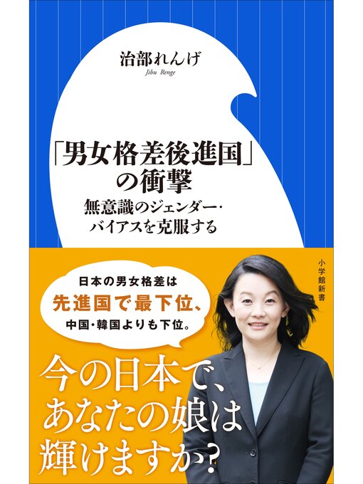 治部れんげ作の「男女格差後進国」の衝撃　～無意識のジェンダー・バイアスを克服する～（小学館新書）の作品詳細 - 貸出可能